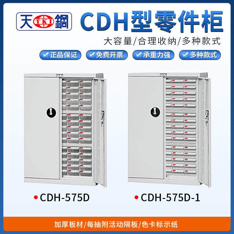 天钢CDH零件箱CDH-575D/CDH-575D-1文件储物箱档案柜螺丝柜样品柜