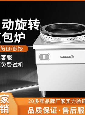 自动旋转煎包炉多功能商用多功能生煎包锅电磁加热水煎包炉子