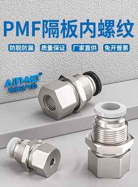 气动隔板内丝螺纹直通气管快插接头穿板PMF4/6/8/10/12-01/02/3/4
