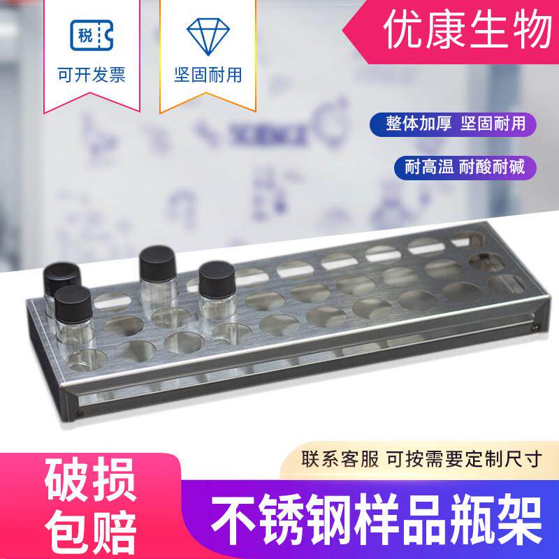 不锈钢样品瓶架试管架西林瓶架进样瓶架50孔20/25/30/40/50ml定制