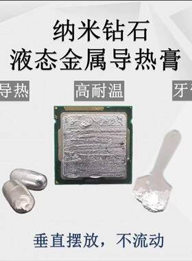 液金矽脂液态金属液冷核心散热胶高导热膏CPU开盖笔记本台式显卡