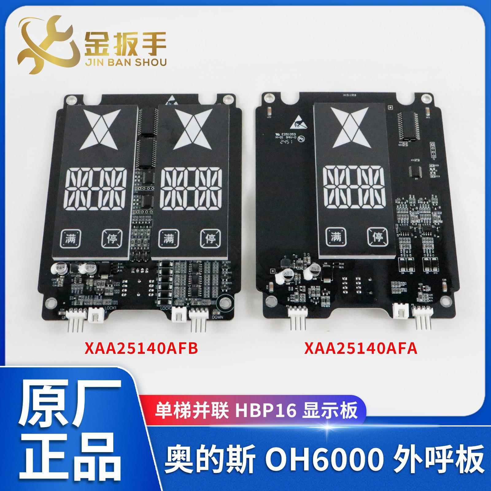 HBP16奥的斯电梯OH6000外呼显示板XAA25140AFA/B单梯并联电梯配件