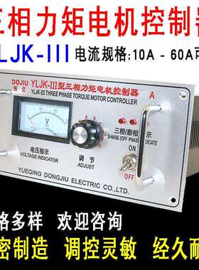 YLJK-III型三相力矩电机控制器 AC380V三线进出调速器 马达变速器