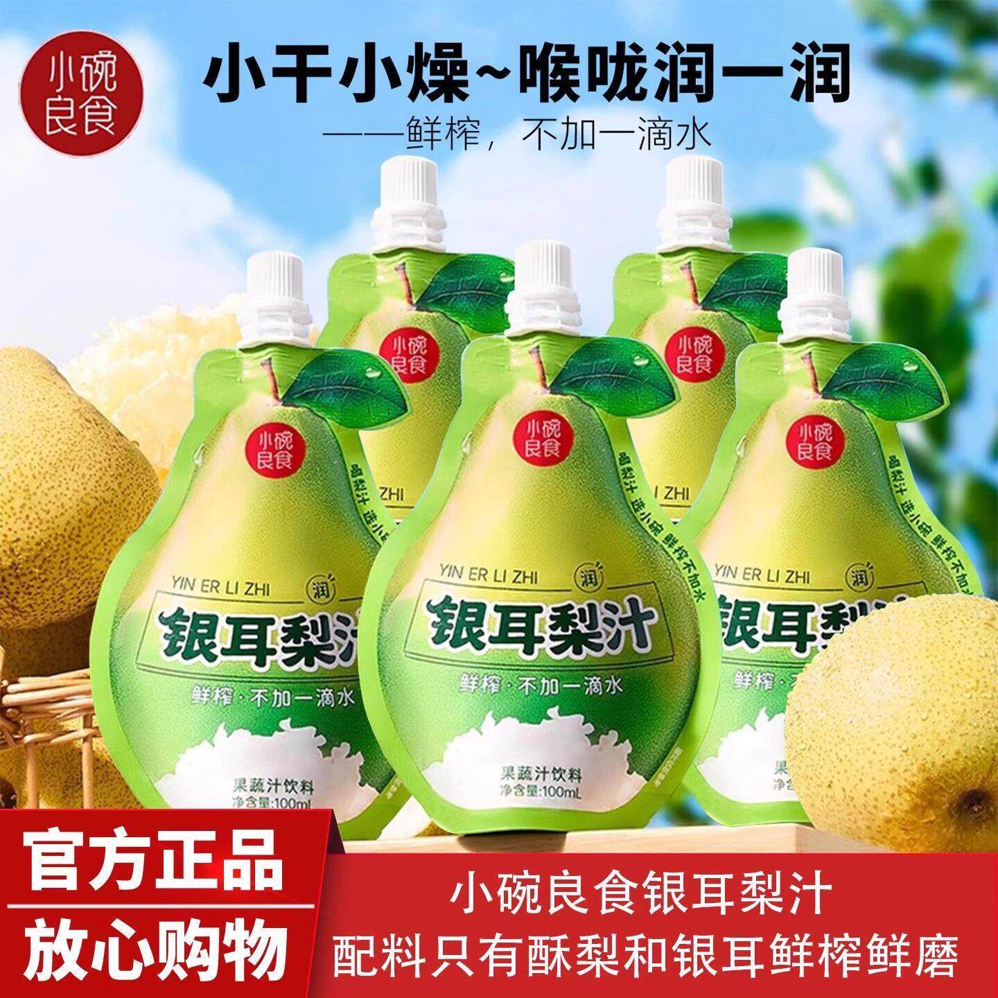 小碗良食银耳梨汁NFC鲜榨健康好喝饮品果汁饮料小吊梨汤梨膏汁