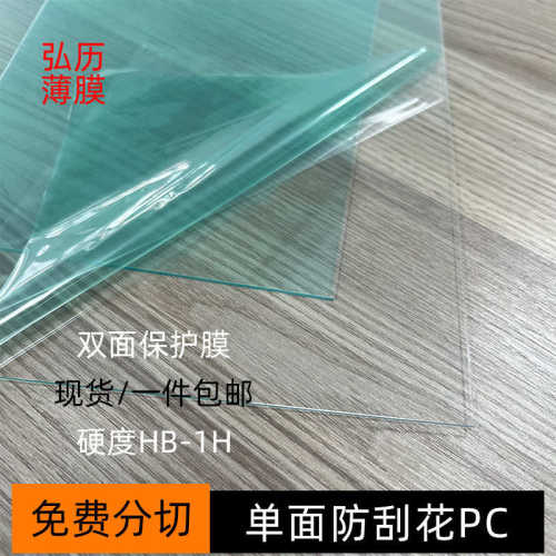 批发透明单面防刮花PC板片材单面防刮伤防划伤PC卷材卷料现货包邮