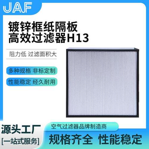 镀锌框纸隔板高效过滤器空调送风口铝框纸隔板高效过滤器厂家