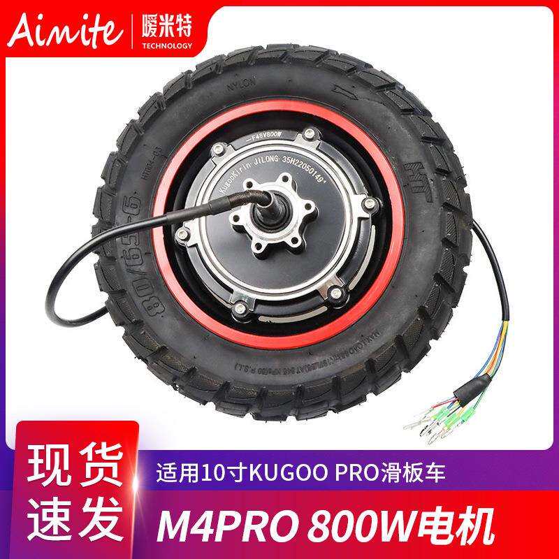 KUGOO电动滑板车配件10寸M4pro 800w 500W后轮驱动电机越野外胎