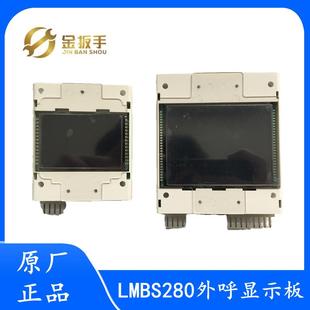V1.01 原装 奥 斯电梯外呼显示板器LMBS280 V1.02黑屏 LMBS280BLP