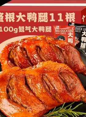 小石头氮气鸭腿卤味零食鸭货肉类零食肉食爸爸下酒菜熟食类手撕鸭