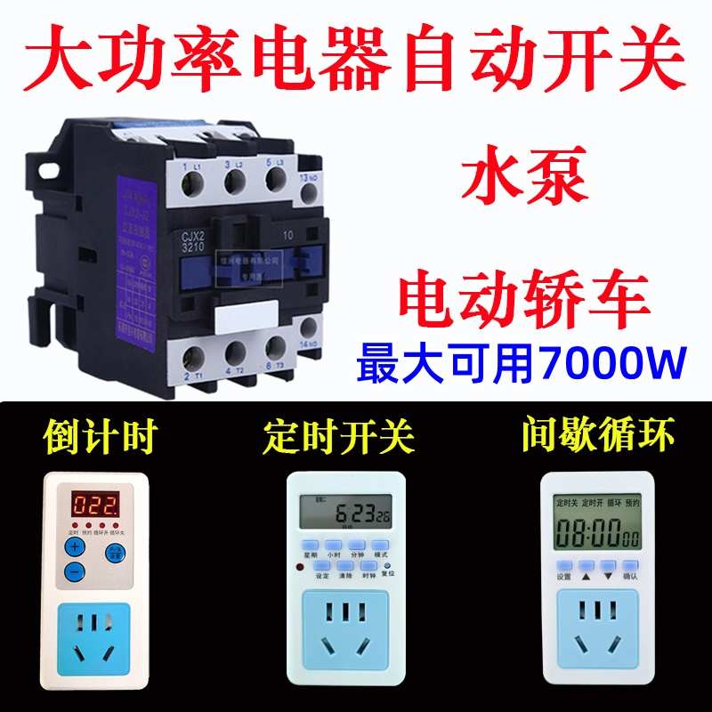 水泵定时器家用220V大功率7000W水泵电机控制器定时开关