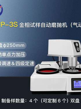 LMP-3S金相试样自动磨抛机磨盘φ250mm气动单点力加压磨抛机