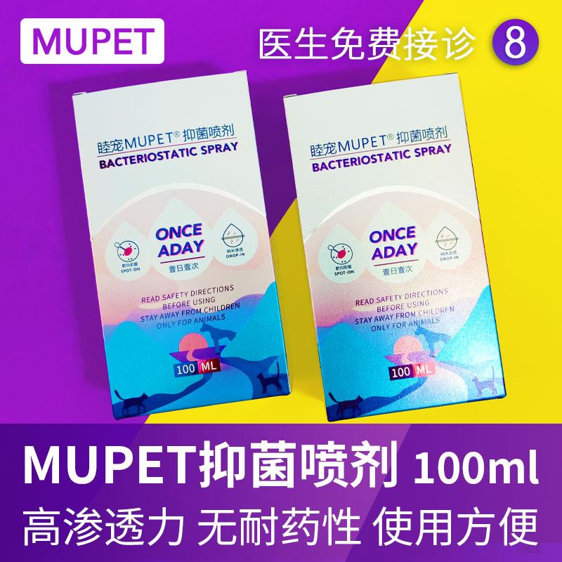 睦宠MPE癣宠29417T肤剂猫黑萌菌下巴皮狗脓症细菌猫物U皮病真兽喷