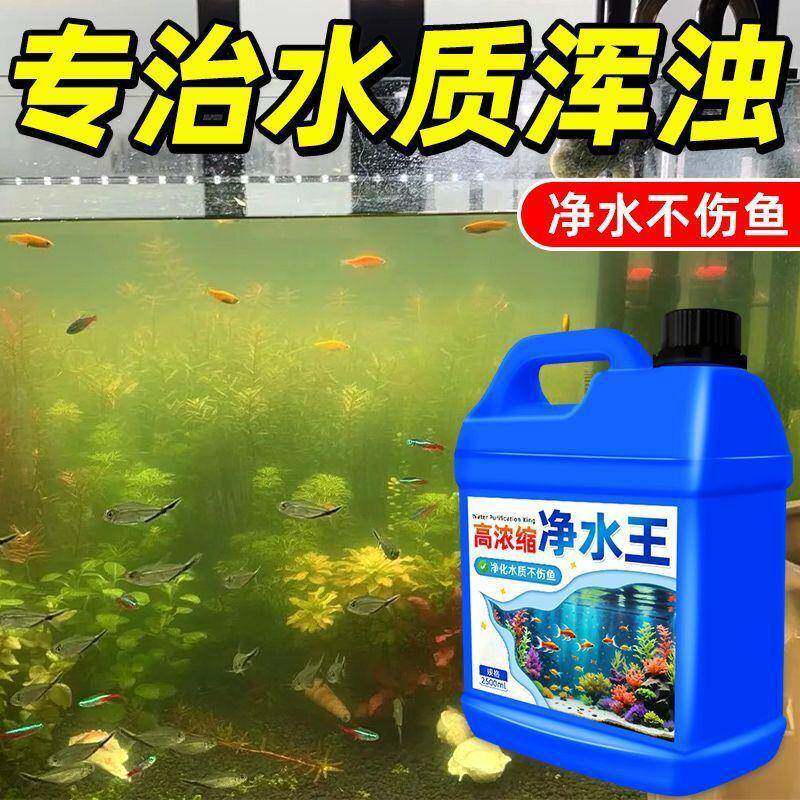 高浓缩净水王鱼缸水质净化清澈去黄水清洁剂净水清洁净化剂一滴清
