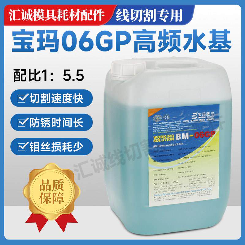 线切割配件中走丝宝玛线切割液BM-06GP高频水基工作液环保切削液