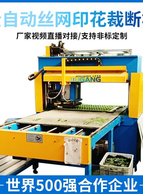 厂家供应全自动丝网印花假花工艺花下料机视觉拍照裁断机