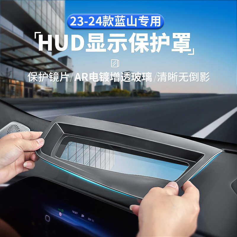 适用于23-24款魏派蓝山抬头显示保护罩仪表台HUD防护,汽车用品/电子/清洗/改装,其他内饰/驾乘用品,淘宝优惠券,粉丝福利购,淘宝优惠卷