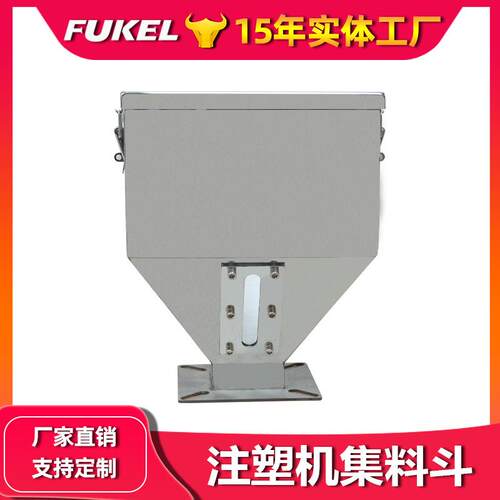 注塑机集料斗注塑机不锈钢储料斗注塑辅机配件 现货厂家直销
