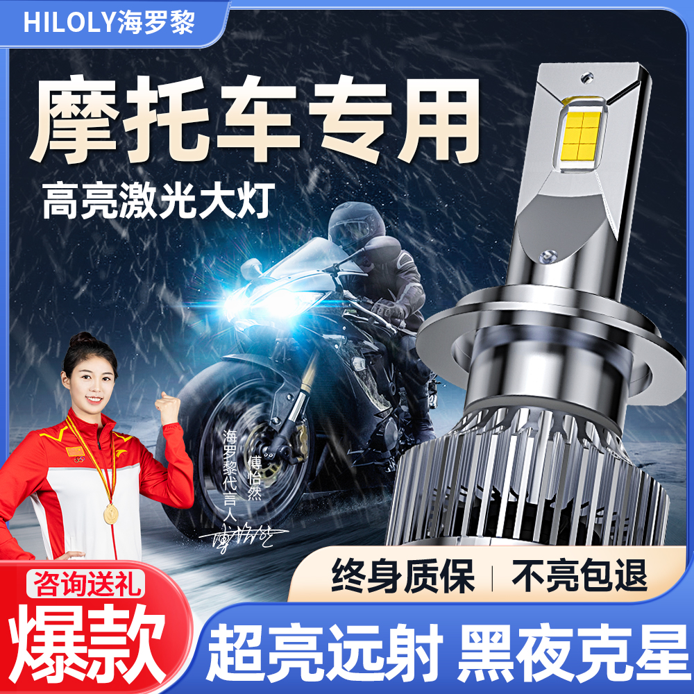 海羅黎M8系列摩托車led大燈前大燈遠(yuǎn)光近光遠(yuǎn)近一體超亮激光燈泡