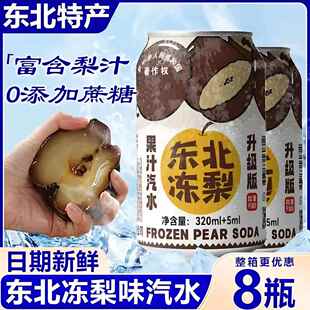 【8罐】东北冻梨汽水果香清爽口感冰镇更佳果味气泡水多口味可选