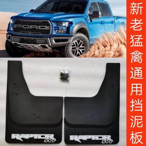 适用福特猛禽F150挡泥板改装配件二代三代猛禽皮卡专用轮胎挡泥板