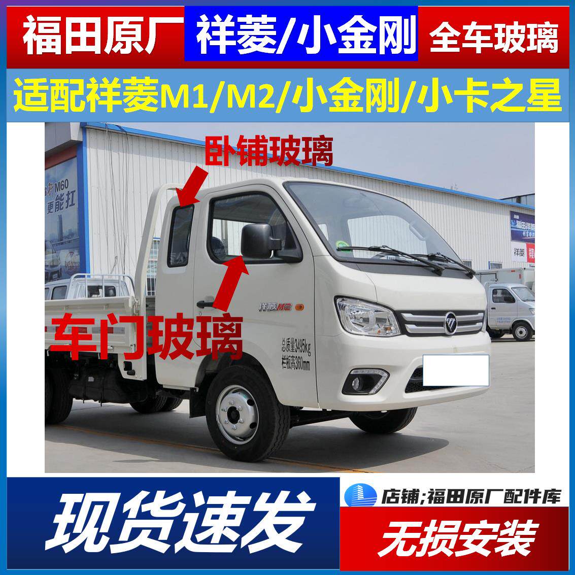 福田汽车配件祥菱M1 M2玻璃 前挡风后挡风车门玻璃驾驶室车侧玻璃