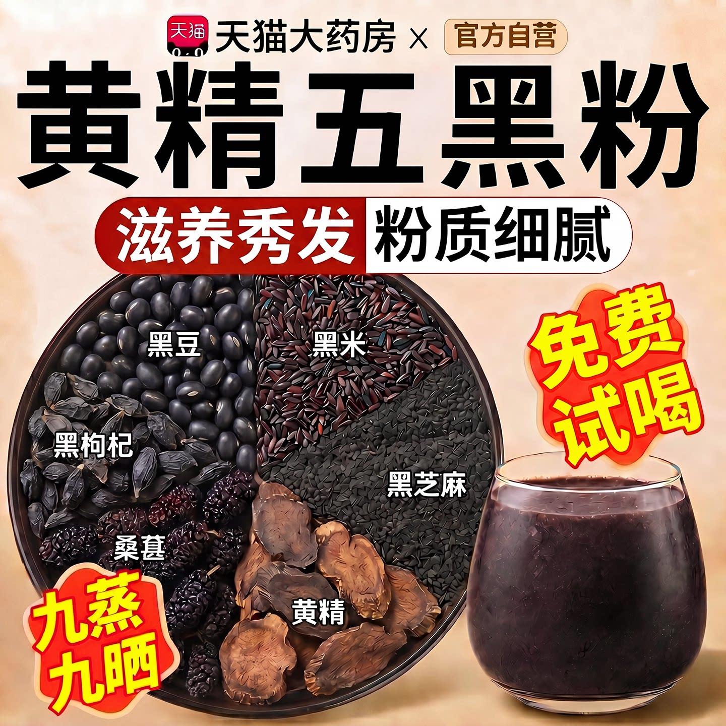 黄精五黑粉九蒸九晒乌五谷粮黑杂芝麻桑葚发黄精五黑粉官方旗舰店