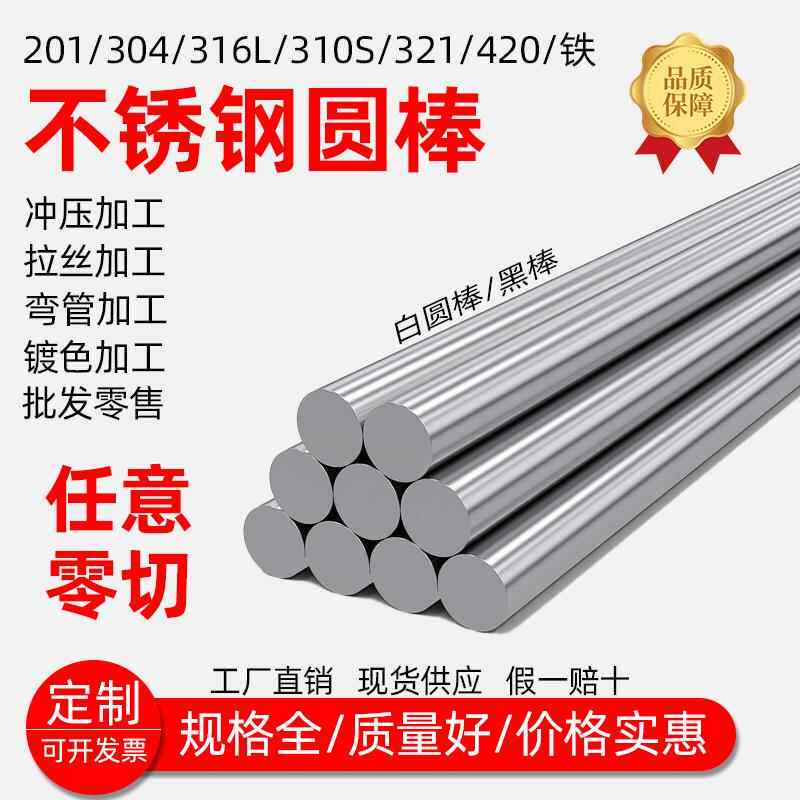 304不锈钢棒316l圆棒钢筋条圆钢直条310S实心201光轴铁棒零切加工