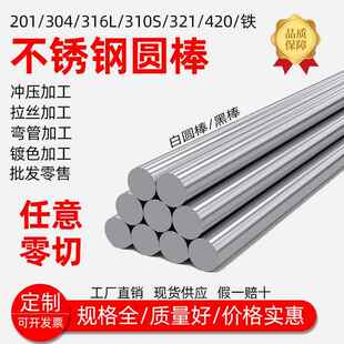 304不锈钢棒316l圆棒钢筋条圆钢直条310S实心201光轴铁棒零切加工