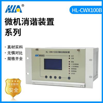 哈陆拉电气HL-CWX100B工业智能微机多功能电力消谐装置