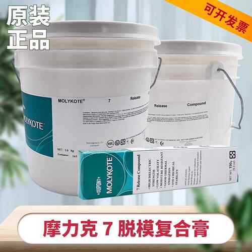 道康宁DC7摩力克MOLYKOTE 7 Release Compound脱膜用硅脂高温橡胶