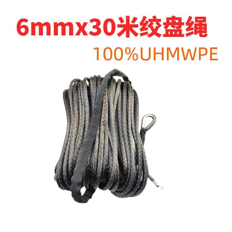 6mmx30米合成纤维绳绞盘绳 7700磅1/4拖车绳 拖车钩UHMWPE电动绞