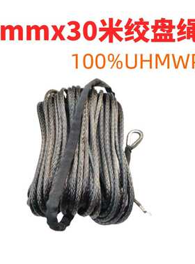 6mmx30米合成纤维绳绞盘绳 7700磅1/4拖车绳 拖车钩UHMWPE电动绞
