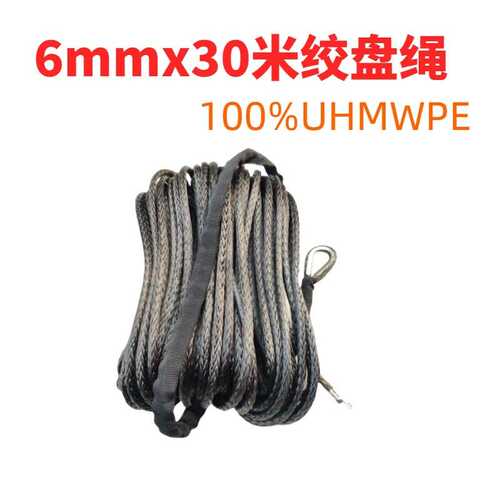 6mmx30米合成纤维绳绞盘绳 7700磅1/4拖车绳 拖车钩UHMWPE电动绞