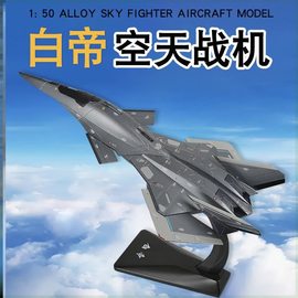 白帝空天战机模型150合金战斗机，航空飞机金属摆件男生收藏礼物