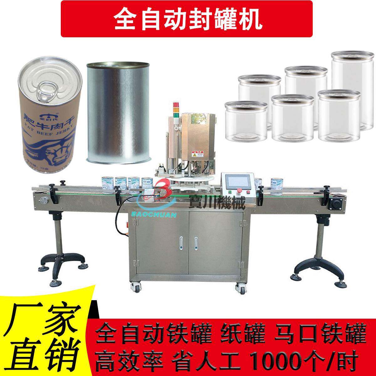 全自动封罐机马口铁罐封罐机铝罐封罐机纸罐封罐机自动封口机