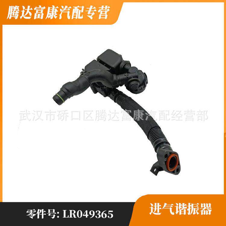 适用于路虎揽胜运动版 揽胜 进气谐振器 LR049365