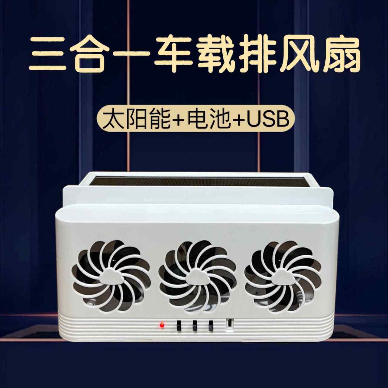 新款三合一太阳能汽车排风扇降温循环扇车内通风散热器车载排风扇