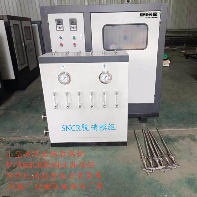 养殖场小型燃煤生物质锅炉SNCR炉内脱硝设备模组块鸡棚投资低厂家