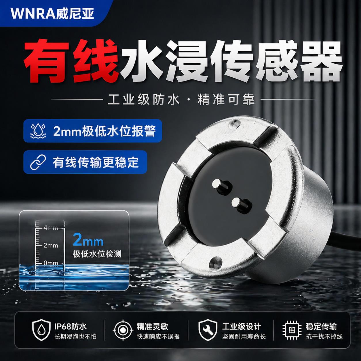 WNRA漏水警报器防漏水监测套装漏水定位声光报警适用仓库厂房