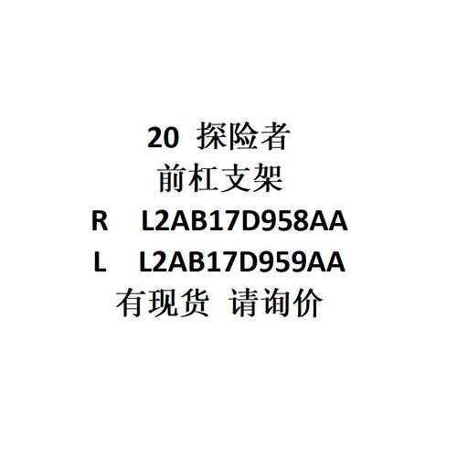 跨境电商外贸20 探险者前杠支架 R L2AB17D958AA/L L2AB17D959AA