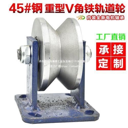 推拉门v滑轮角铁轮型槽轮度角钢轨道滑轮三角铁滑轮v型滑轮90