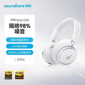 声阔Space Q45头戴式蓝牙主动降噪无线 线耳机 安克创新双金标音