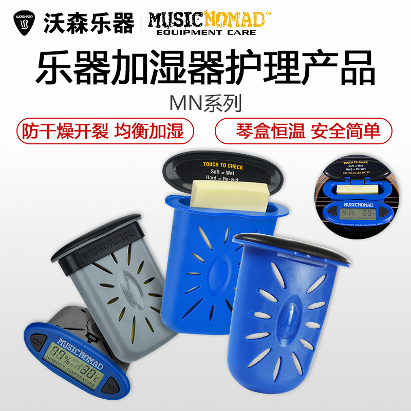 MusicNomad吉他加湿器民谣木吉他尤克里里琴盒音孔加湿器湿度计