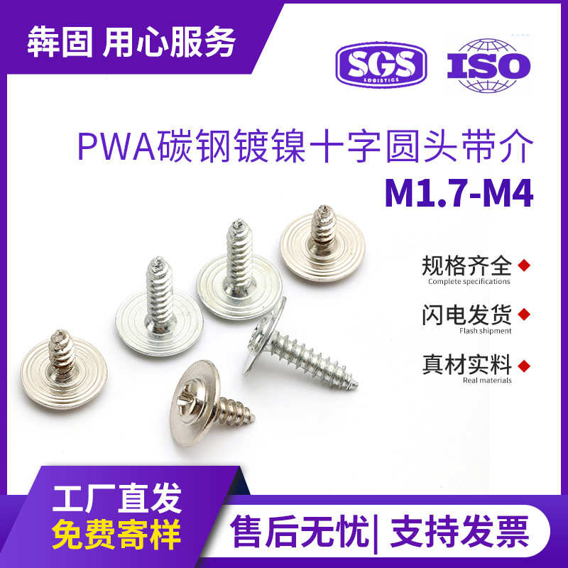 PWA碳钢镀镍螺丝十字槽圆头带介自攻螺丝带垫螺丝自带垫片M1.7M2