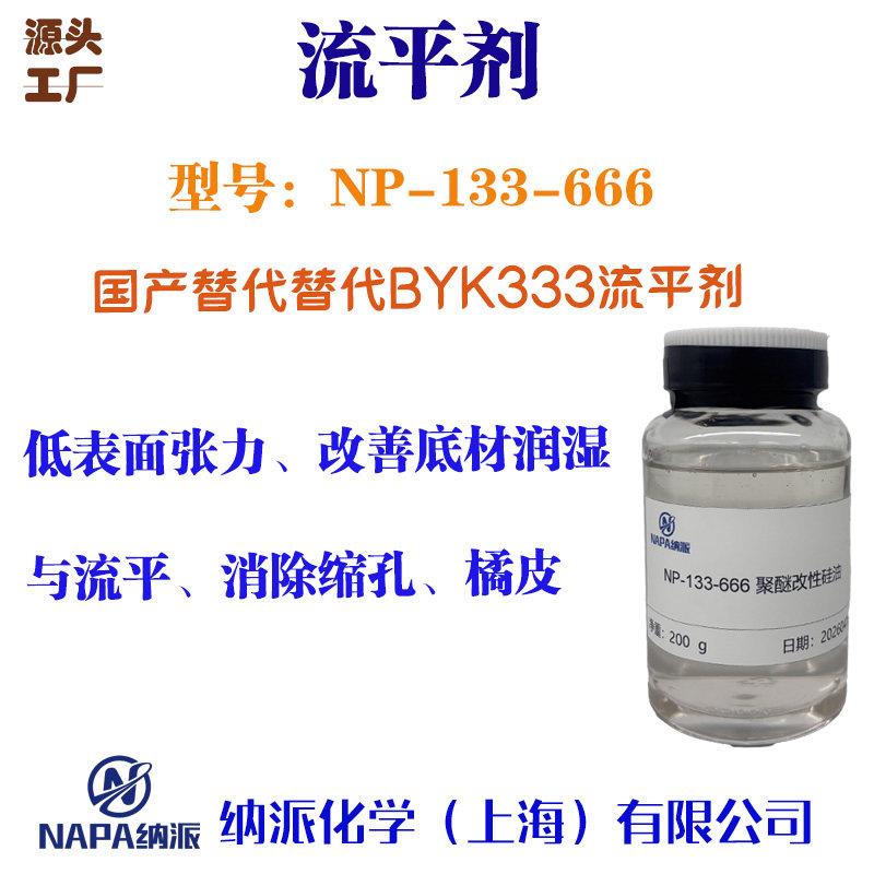 BYK333流平剂 毕克 有机硅平助剂 聚醚改性矽油133-666 提高外观