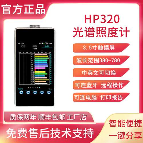 HP320光谱照度计灯光亮度测试仪显色指数峰值波长手持光谱分析仪