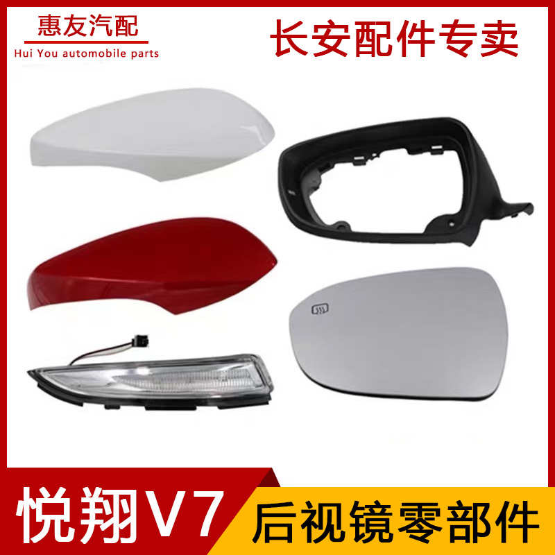 适用长安悦翔V7后视镜总成悦翔V7倒车镜反光镜片外壳转向灯罩配件