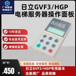 日立电梯HGP/GVF2梯艾默生变频器服务器电梯操作调试面板日立专用