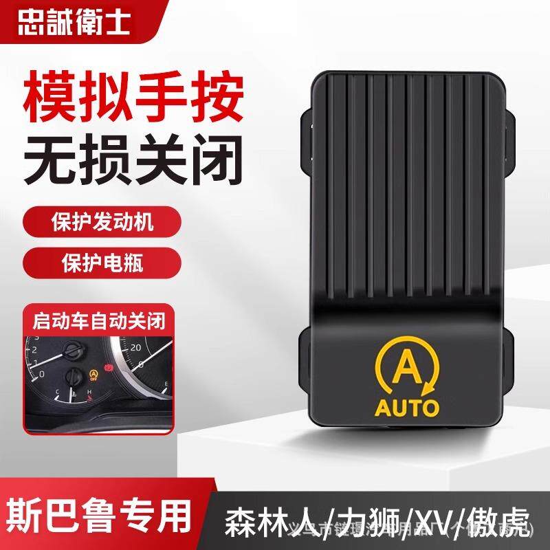 适用19-22款斯巴鲁森林人自动启停关闭器力狮XV傲虎原车专用改装