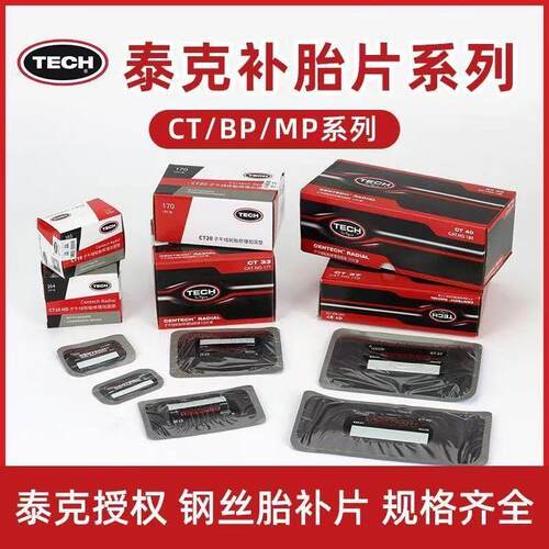 泰克补胎胶片CT子午线补片修补轮胎真空胎侧胎冠补贴片ct10ct12HD